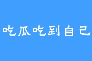 吃瓜吃到自己