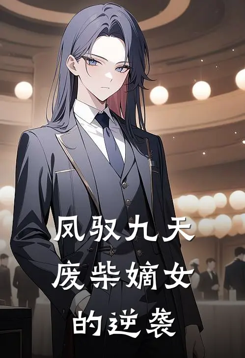 凤驭九天，废柴嫡女的逆袭林晚星林梦瑶全文免费阅读_完结热门小说凤驭九天，废柴嫡女的逆袭(林晚星林梦瑶)