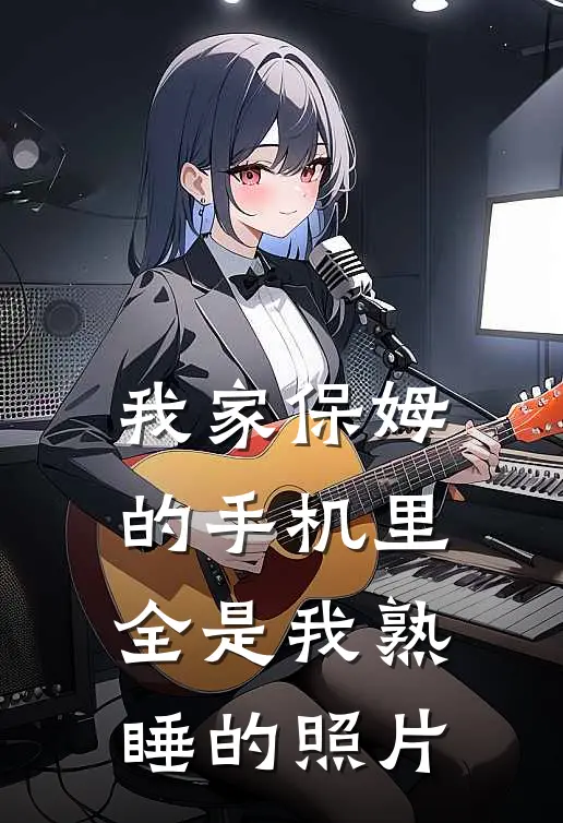 我家保姆的手机里，全是我熟睡的照片