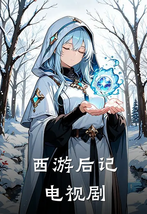 西游后记电视剧