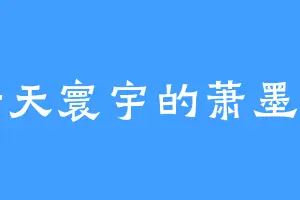 诸天寰宇的萧墨月