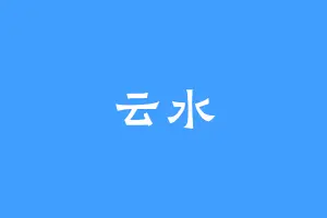 云水