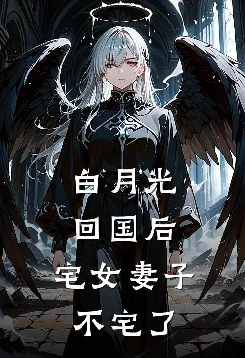 白月光回国后，宅女妻子不宅了