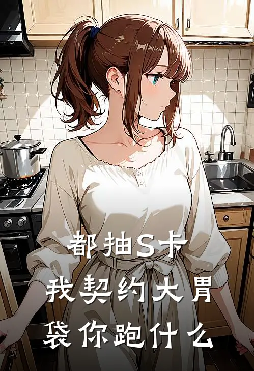 苏亦严子航(都抽S卡，我契约大胃袋你跑什么)全文免费在线阅读_都抽S卡，我契约大胃袋你跑什么完整版免费在线阅读