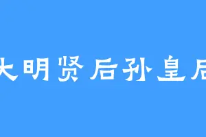 大明贤后孙皇后