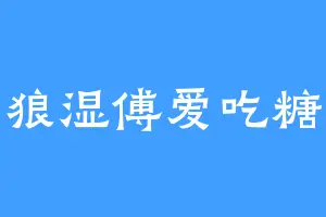 狼湿傅爱吃糖