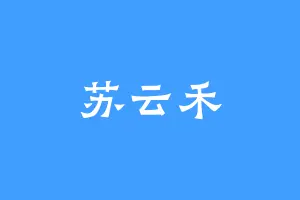 苏云禾
