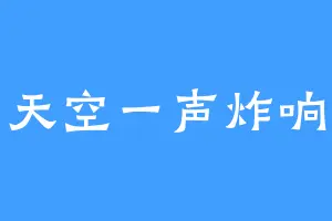 天空一声炸响