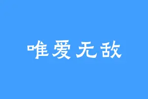 唯爱无敌