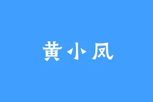 黄小凤