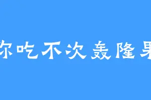 你吃不次轰隆果