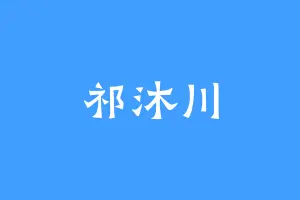 祁沐川