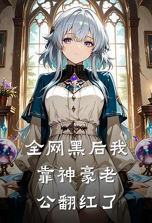 全网黑后我靠神豪老公翻红了(许澄意许澄意)热门网络小说_小说推荐完结全网黑后我靠神豪老公翻红了(许澄意许澄意)