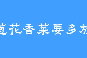 葱花香菜要多放