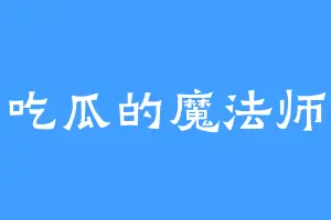 吃瓜的魔法师
