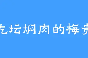 爱吃坛焖肉的梅贵妃