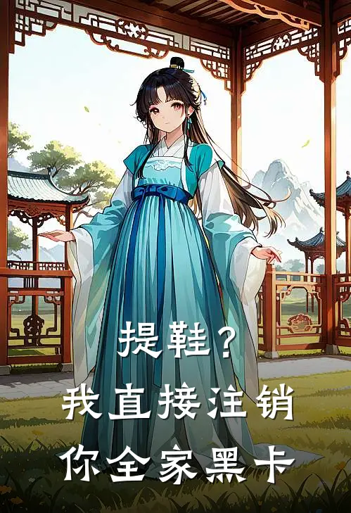 提鞋？我直接注销你全家黑卡裴煜林妙妙免费完整版小说_热门小说大全提鞋？我直接注销你全家黑卡裴煜林妙妙