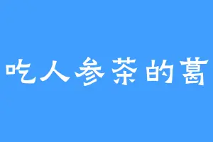 爱吃人参茶的葛泉