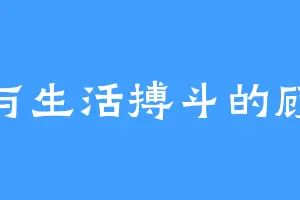 与生活搏斗的顾