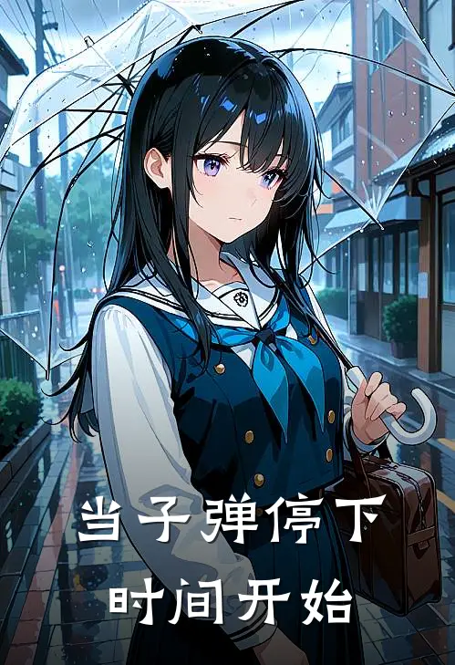 当子弹停下，时间开始