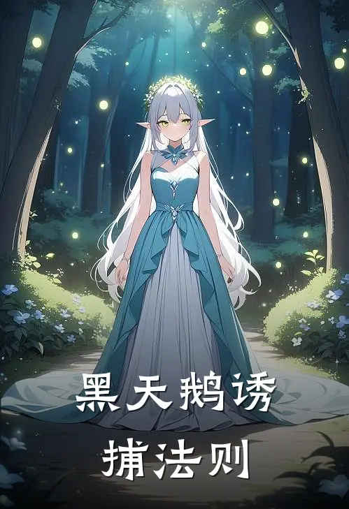 黑天鹅诱捕法则