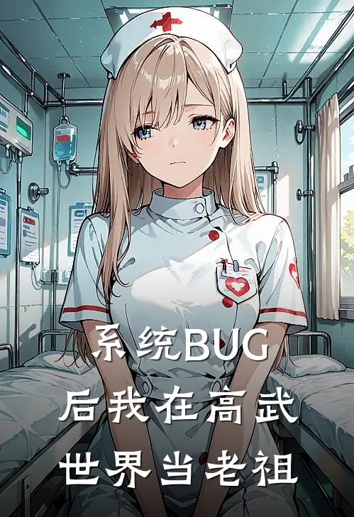 系统BUG后我在高武世界当老祖