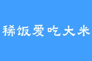 稀饭爱吃大米
