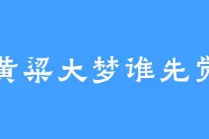 黄粱大梦谁先觉