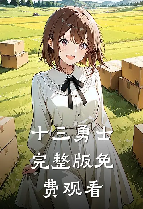 十三勇士完整版免费观看