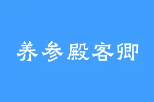 养参殿客卿