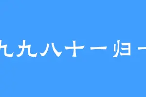 九九八十一归一