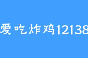 爱吃炸鸡12138