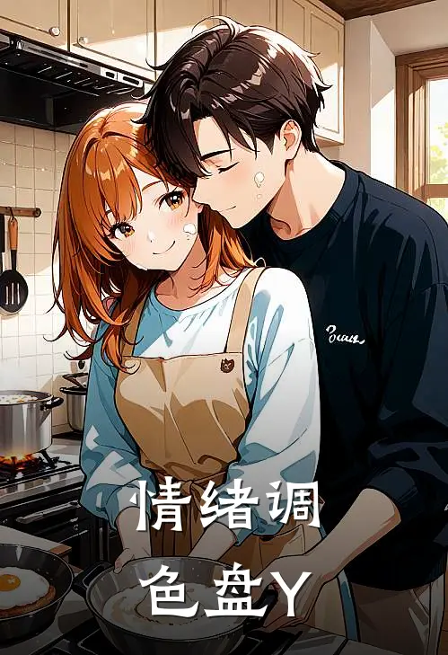 情绪调色盘Y(林小夏陆明远)热门的小说_热门网络小说推荐情绪调色盘Y(林小夏陆明远)