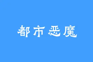 都市恶魔