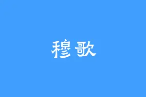 穆歌