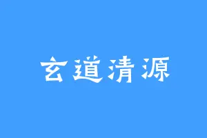 玄道清源