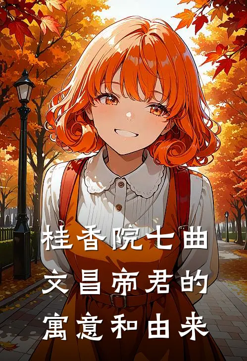 桂香院七曲文昌帝君的寓意和由来