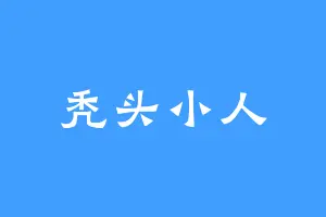 秃头小人