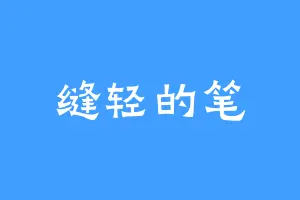 缝轻的笔