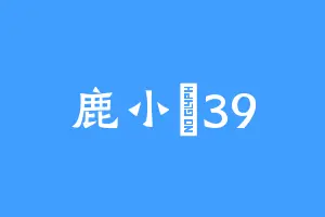 鹿小満39