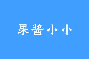 果酱小小
