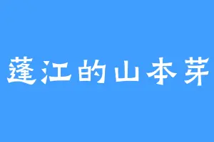 蓬江的山本芽