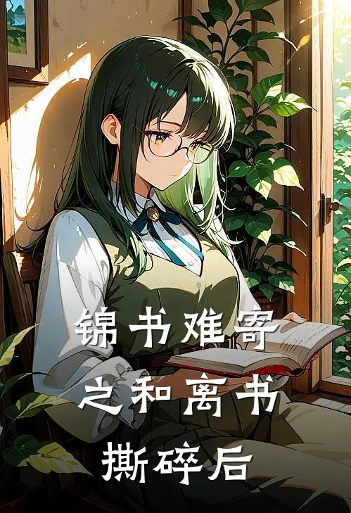 锦书难寄之和离书撕碎后(阿拂阿拂)小说最新章节_全文免费小说锦书难寄之和离书撕碎后阿拂阿拂