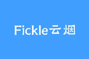 Fickle云烟
