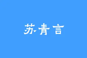 苏青言