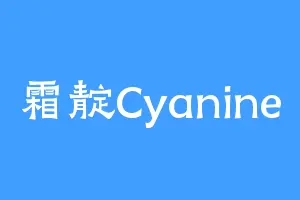 霜靛Cyanine