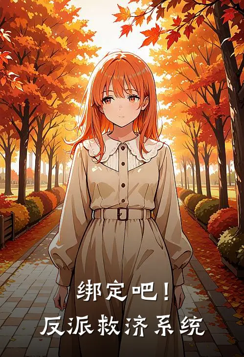 绑定吧！反派救济系统林薇王鹏完整版小说_小说完结推荐绑定吧！反派救济系统(林薇王鹏)