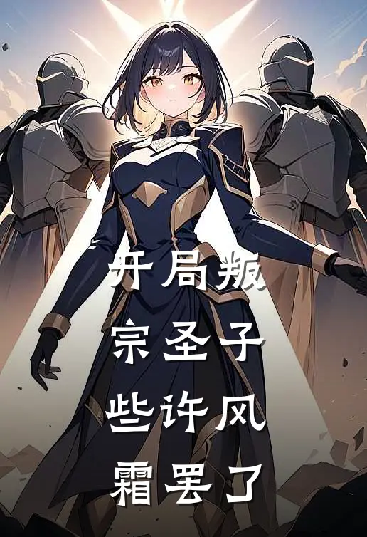 开局叛宗圣子：些许风霜罢了(叶辰苏清月)热门网络小说推荐_最新完结小说推荐开局叛宗圣子：些许风霜罢了叶辰苏清月