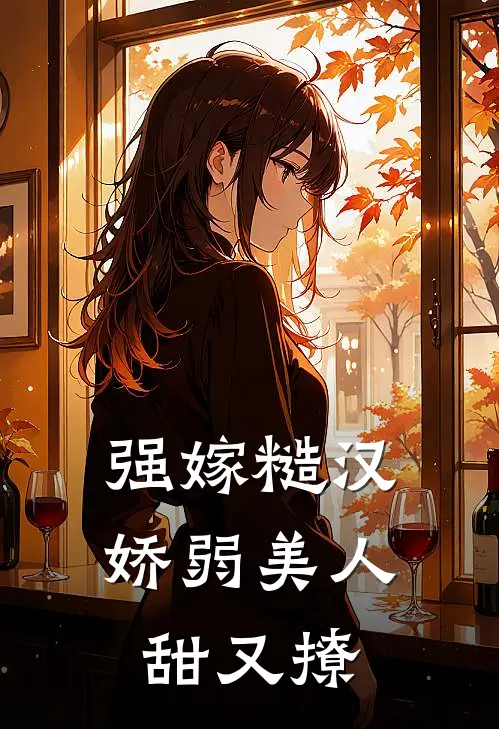 强嫁糙汉，娇弱美人甜又撩姜茶顾峥锋小说完结推荐_完整版小说免费阅读强嫁糙汉，娇弱美人甜又撩(姜茶顾峥锋)