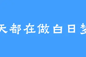 每天都在做白日梦昂